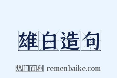 雄白造句是什么意思的图片